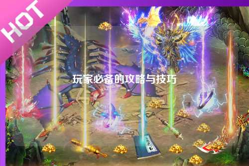 玩家必备的攻略与技巧