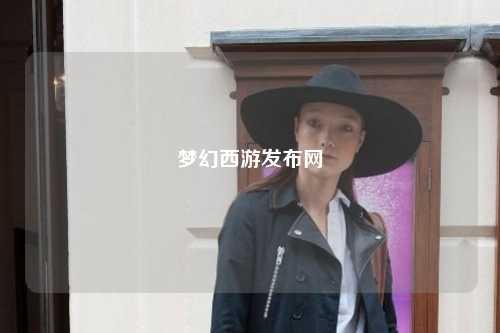 梦幻西游发布网