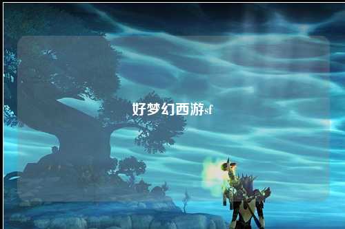 好梦幻西游sf