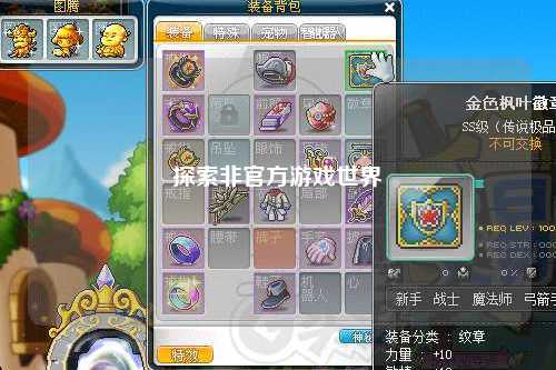 探索非官方游戏世界